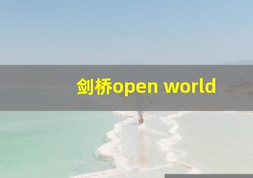 剑桥open world